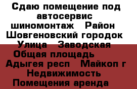 Сдаю помещение под автосервис, шиномонтаж › Район ­ Шовгеновский городок › Улица ­ Заводская › Общая площадь ­ 30 - Адыгея респ., Майкоп г. Недвижимость » Помещения аренда   